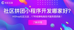 社區團購用什么小程序能帶來巨大利潤?