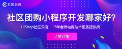 社區(qū)團(tuán)購系統(tǒng)哪家好?先看看這四個(gè)層面!