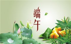【放假通知】2020年端午節(jié)放假安排