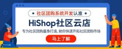 社區(qū)團購如何快速引流?有什么方案?