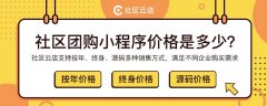 社區(qū)團(tuán)購究竟是靠什么賺錢